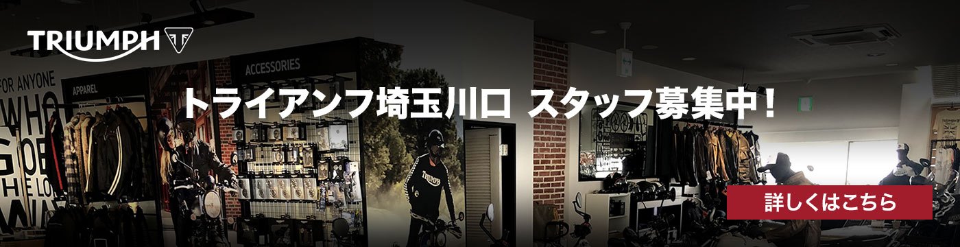 トライアンフ埼玉川口 スタッフ募集中！